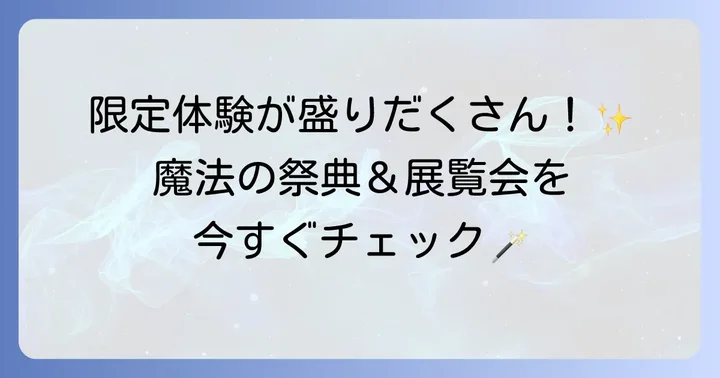 開催された20周年記念イベントと展覧会