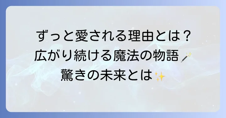 ハリーポッターシリーズが与えた影響と今後の展開