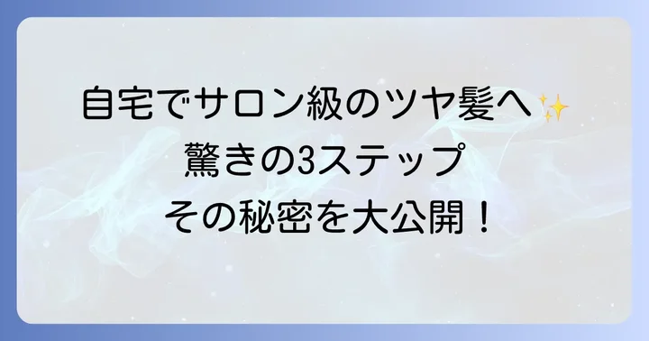 ハホニコトリートメント3ステップとは？その驚きの効果を解説