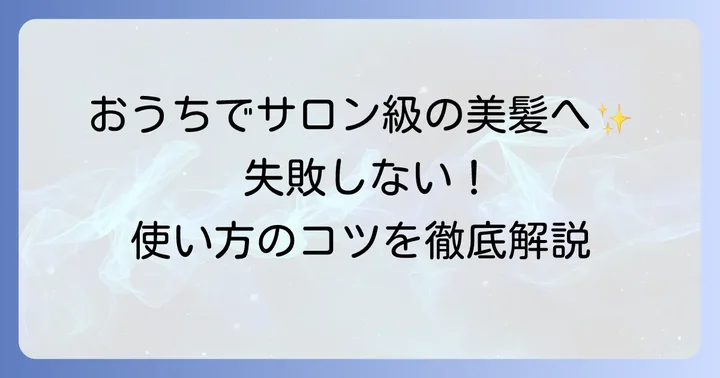 自宅でできる！ハホニコトリートメント3ステップの正しい使い方