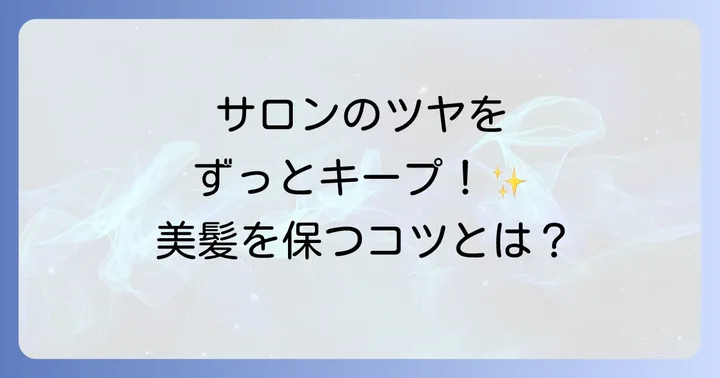 ハホニコトリートメントの効果を長持ちさせる秘訣