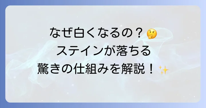 オーラツーステインクリアとは？ステイン除去の仕組みを理解する