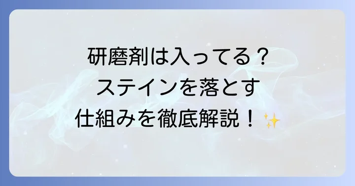 オーラツーステインクリアに研磨剤は含まれている？その役割とは