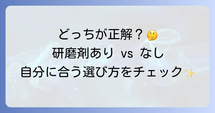 研磨剤フリー歯磨き粉との違いと選び方