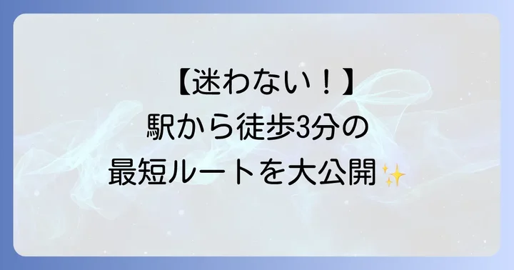 新大久保ハヌガ2号店へのアクセスは新大久保駅から徒歩3分!