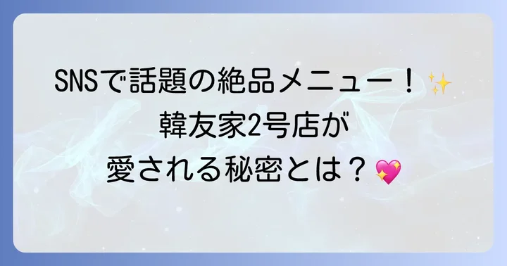 韓友家新大久保2号店はどんなお店?人気の理由とメニューの魅力