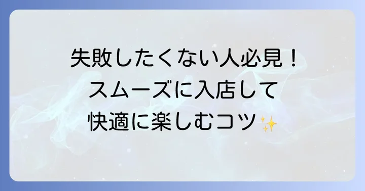 韓友家新大久保2号店を訪れる際のコツ