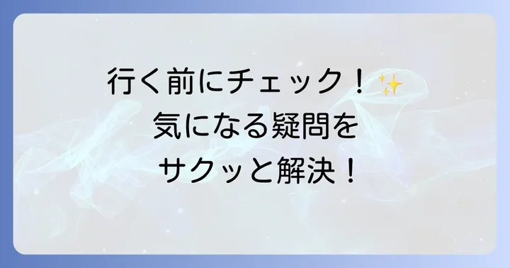 よくある質問
