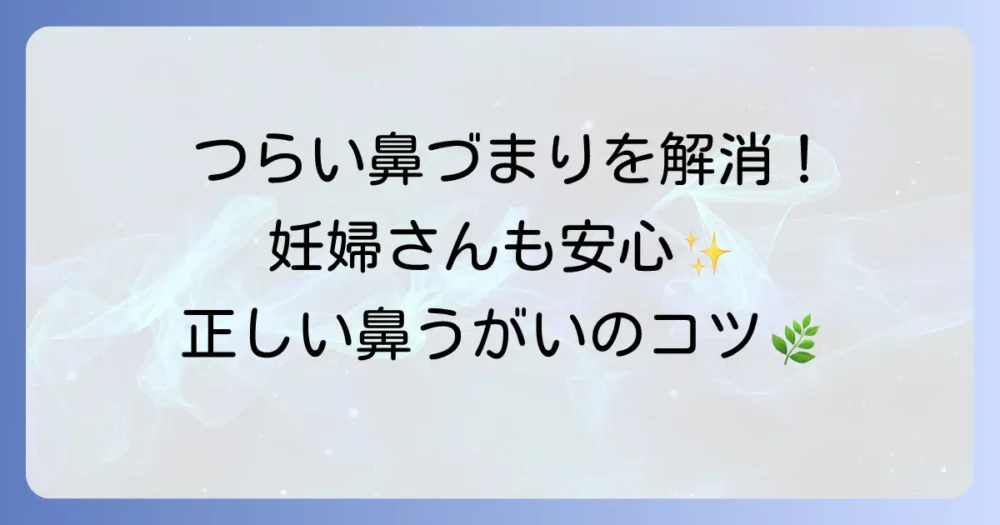 妊婦の鼻うがいは安全？妊娠中の鼻トラブルを和らげる正しい鼻洗浄のコツと注意点