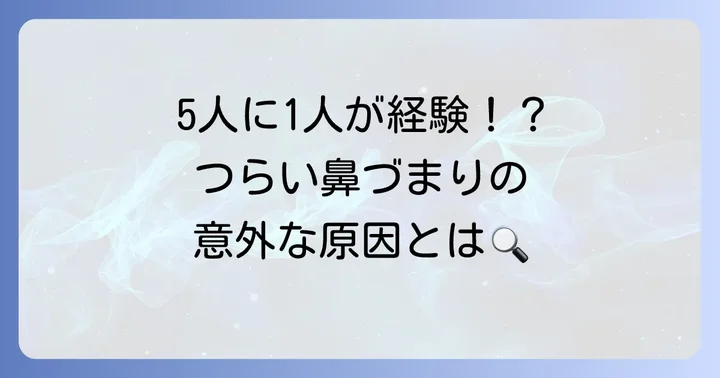 妊娠中のつらい鼻トラブル、その原因と影響