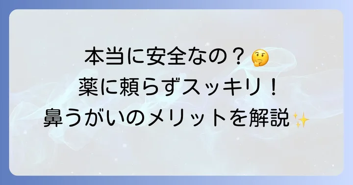 妊婦さんの鼻うがいは安全?専門家の見解とメリット
