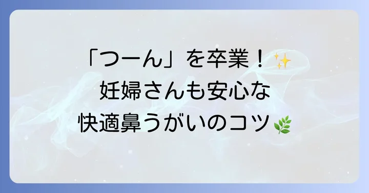 「つーん」としない!妊婦さんのための正しい鼻うがいの進め方