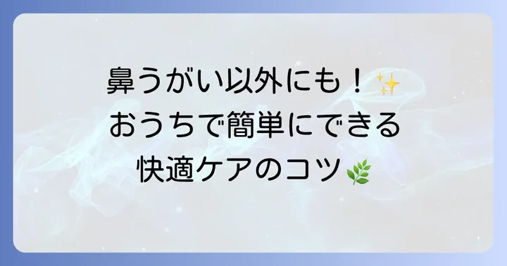 鼻うがいだけじゃない!妊娠中の鼻トラブルを和らげる方法