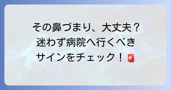 こんな時は迷わず病院へ!受診の目安