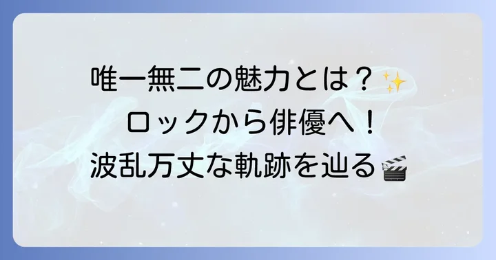 陣内孝則の俳優としての魅力とキャリアの軌跡