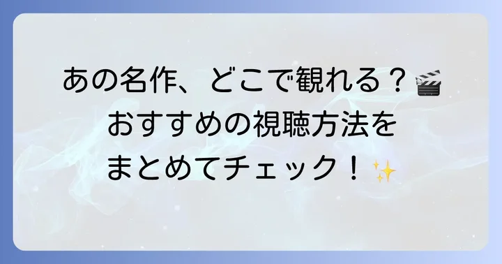 陣内孝則の映画をさらに楽しむ方法
