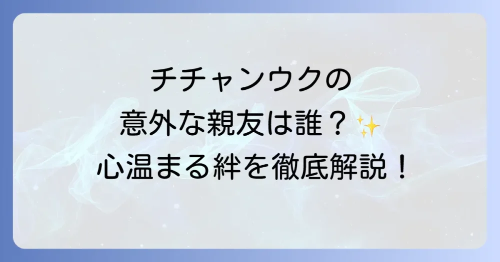 チ・チャンウクの仲良し俳優は誰？意外な交友関係と心温まるエピソードを徹底解説！