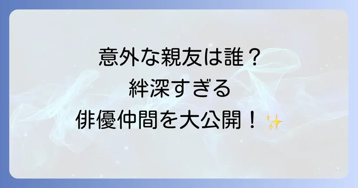 チチャンウクと仲良し俳優たちの絆とは?