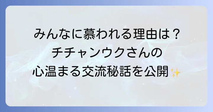 チチャンウクの人間性が垣間見える交友関係のエピソード