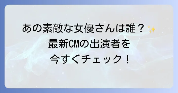 最新のSpotifyCMに登場する女優は?