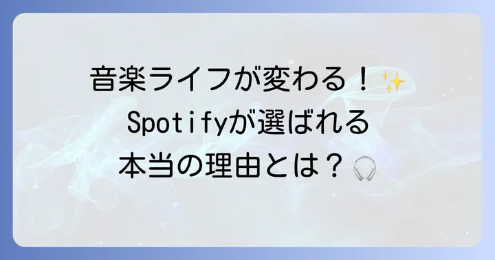 SpotifyのCMに見る音楽の力とサービスの魅力