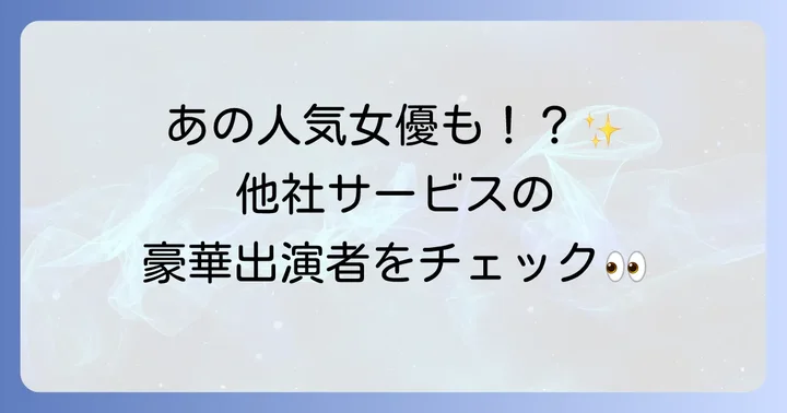 他の音楽配信サービスのCM女優と比較
