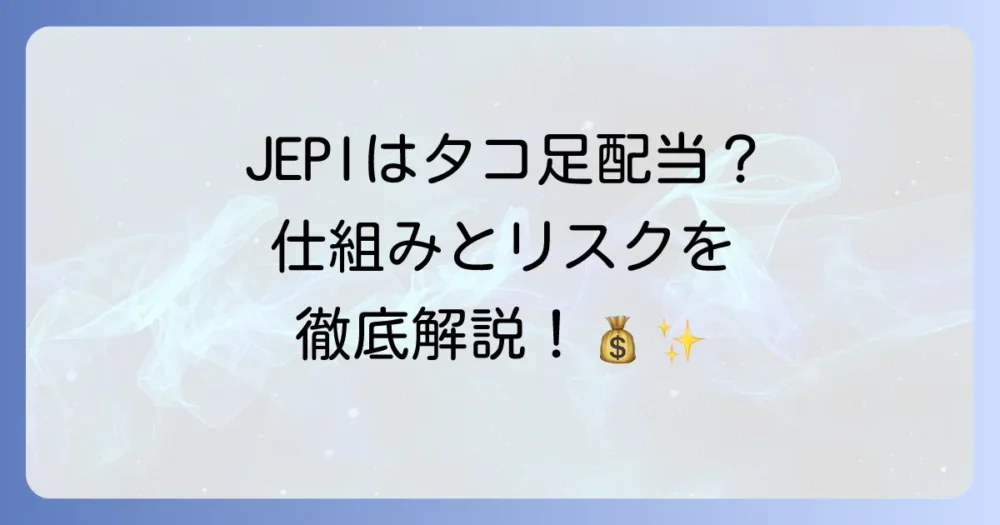 JEPIはタコ足配当ではない!仕組みとリスクを徹底解説