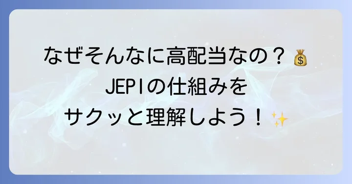 JEPIとは?高配当ETFの基本を理解する