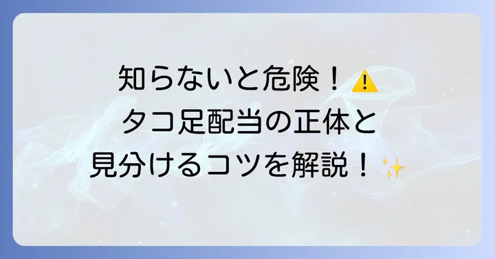 タコ足配当とは?その定義と見分け方