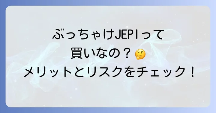 JEPIに投資するメリットとデメリット