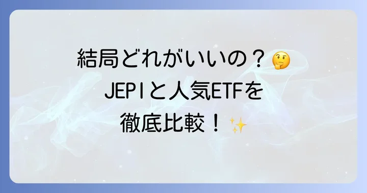 JEPIと他の高配当ETFを比較