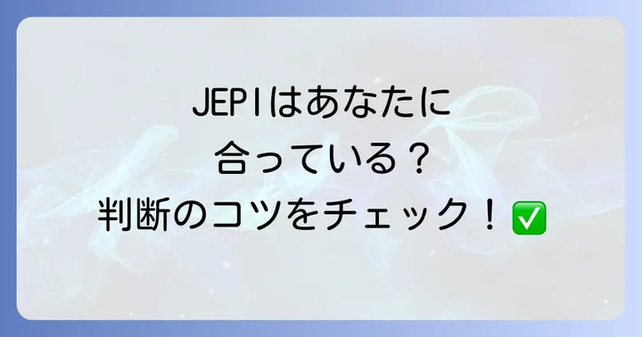 JEPIはどんな人におすすめ?投資判断のコツ