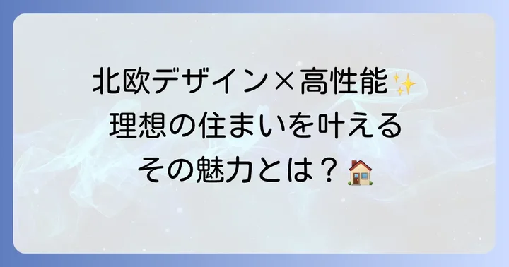 スウェーデンハウスとは?その魅力と特徴