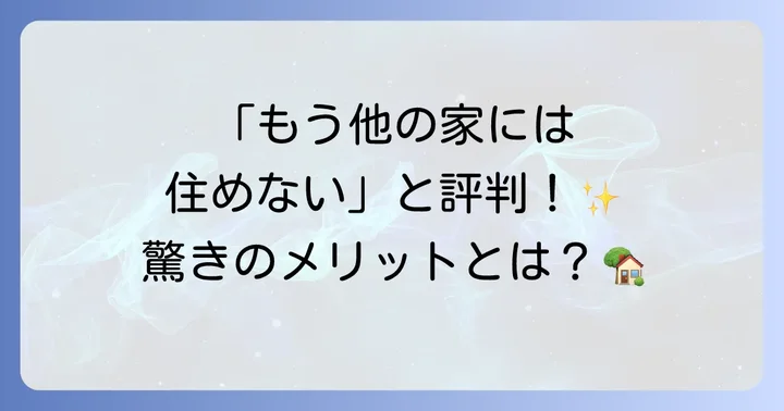 スウェーデンハウスの良い評判・メリット