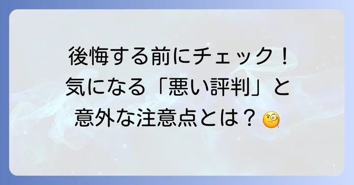 スウェーデンハウスの悪い評判・デメリットと注意点