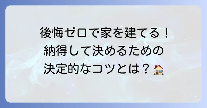 スウェーデンハウスで後悔しないための決定方法