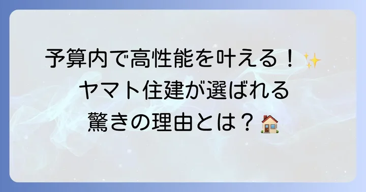 ヤマト住建の魅力と特徴