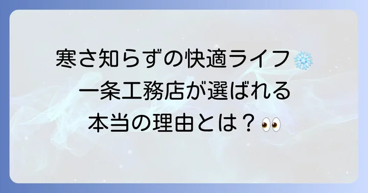 一条工務店の魅力と特徴