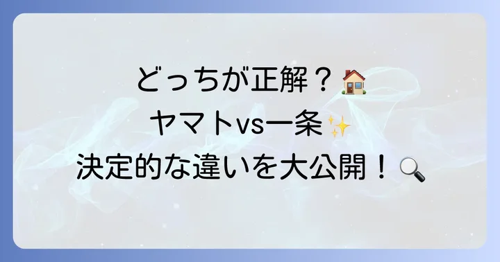 ヤマト住建と一条工務店を徹底比較！性能・価格・デザイン