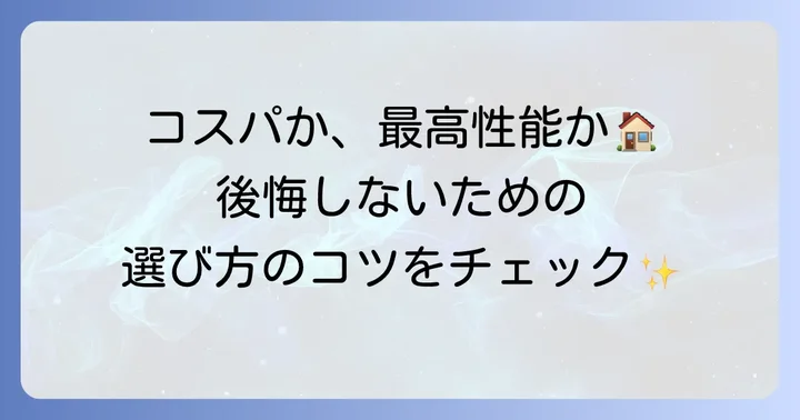 あなたに合うのはどちら？後悔しないための選び方