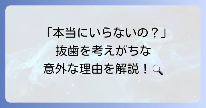 「上奥歯7番はいらない」と感じる背景とは