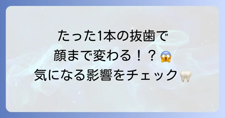上奥歯7番を抜歯した場合に起こりうる影響