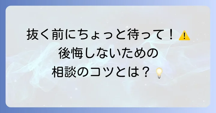 抜歯の判断は慎重に!歯科医師との相談の重要性