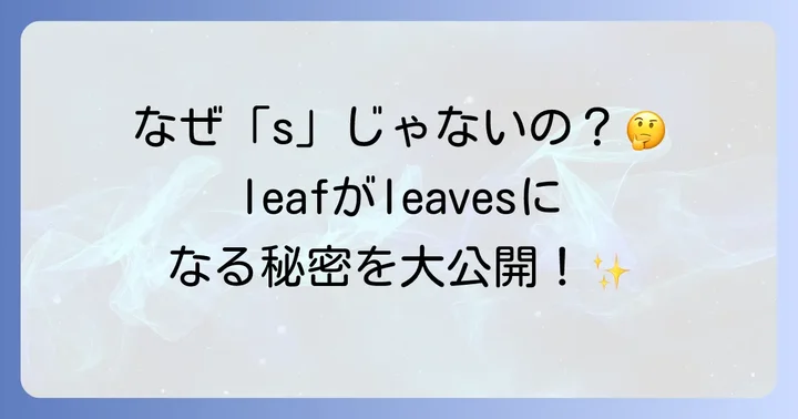 英語「leaf」の複数形は「leaves」！その変化の理由を深掘り