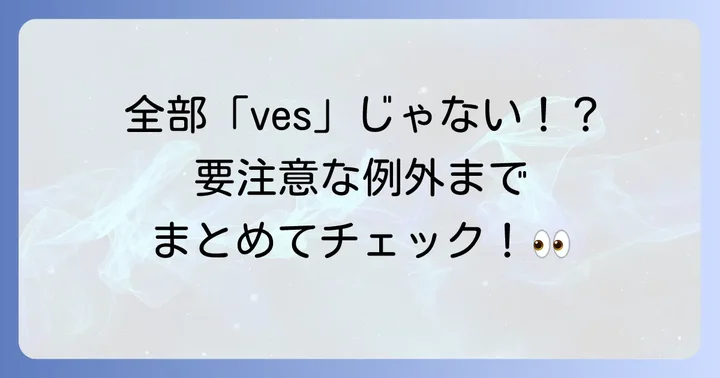 「f/fe」で終わる名詞の複数形変化の具体例と例外