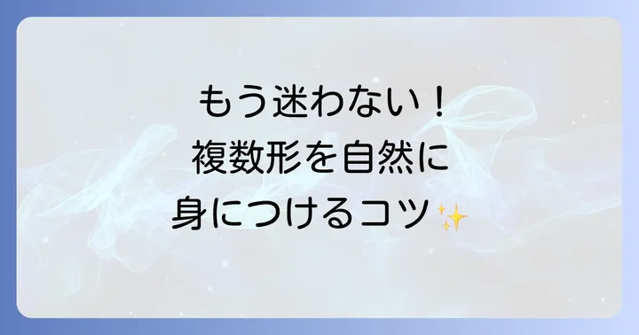 英語の複数形をマスターするためのコツと練習方法