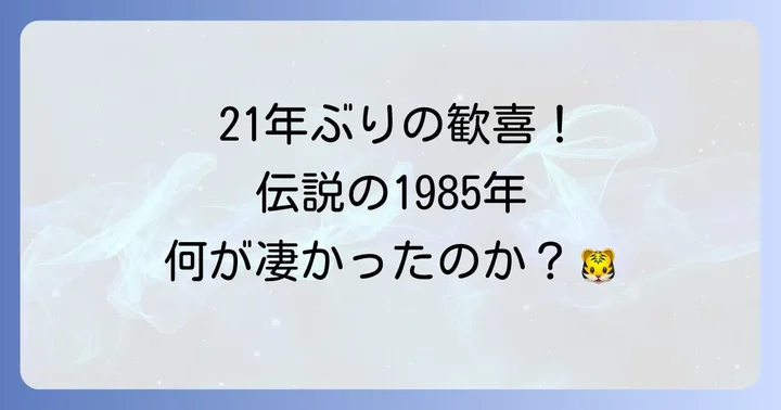 阪神タイガース1985年シーズンはなぜ伝説となったのか