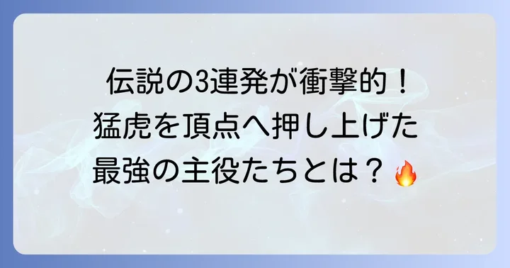 1985年阪神タイガースを彩った主役たち