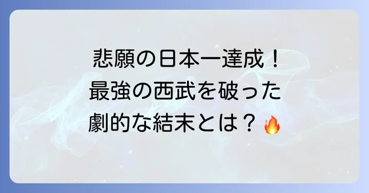 日本シリーズ制覇!西武ライオンズとの激闘