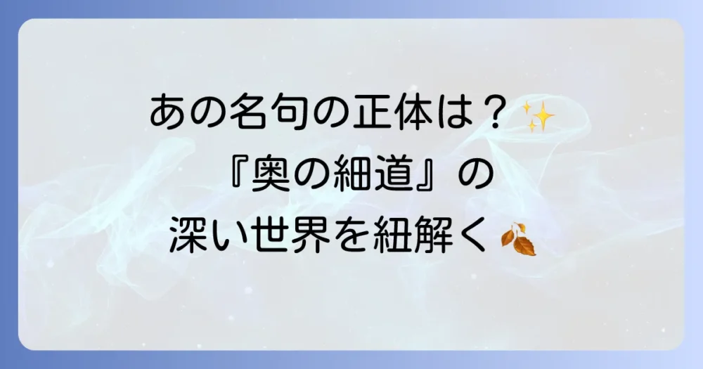 「月日は百代の過客にして」という一節から紐解く作品名『奥の細道』の深遠な世界